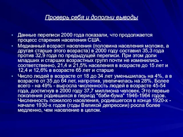 Проверь себя и дополни выводы Данные переписи 2000 года показали, что продолжается