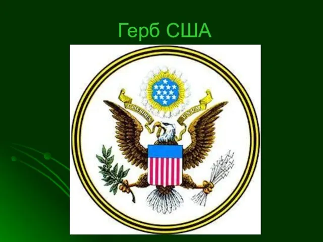 Герб США