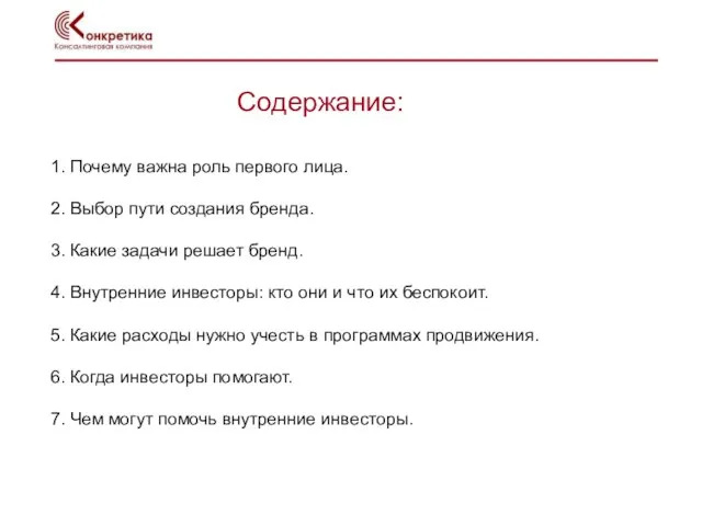 1. Почему важна роль первого лица. 2. Выбор пути создания бренда. 3.