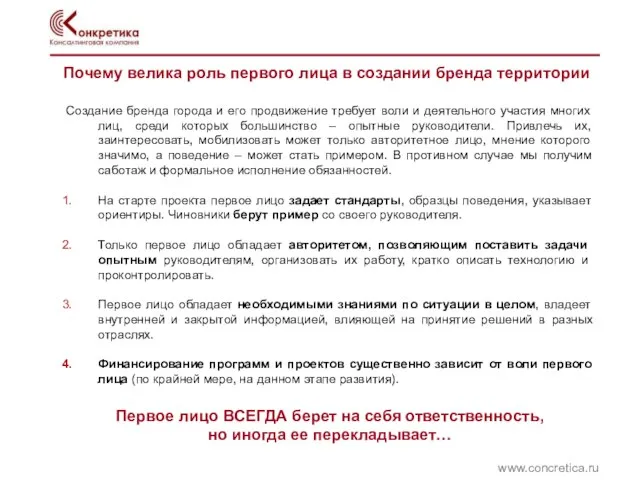 Почему велика роль первого лица в создании бренда территории www.concretica.ru Создание бренда