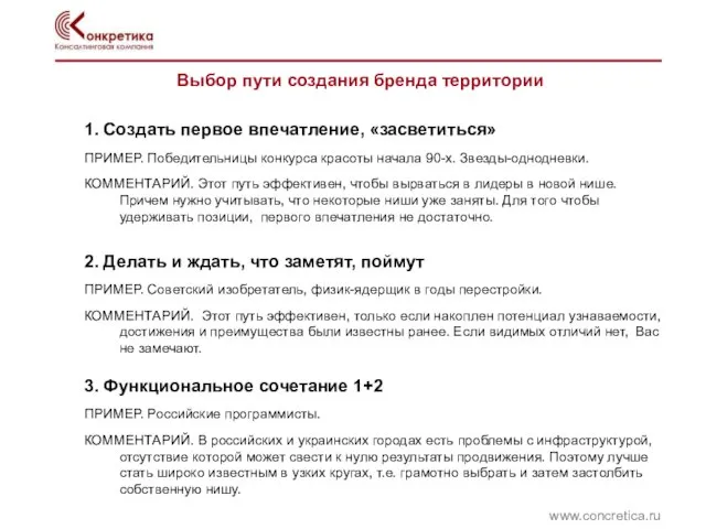 Выбор пути создания бренда территории www.concretica.ru 1. Создать первое впечатление, «засветиться» ПРИМЕР.