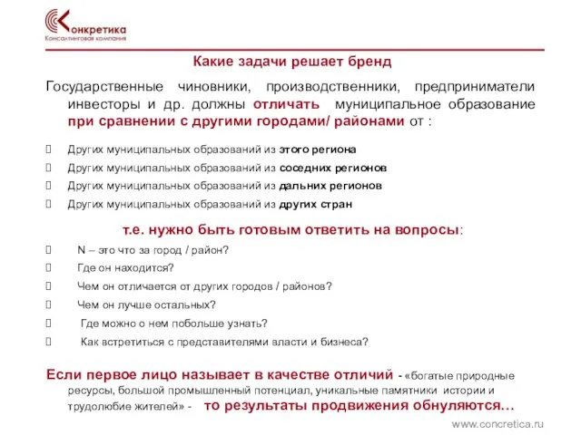 Какие задачи решает бренд www.concretica.ru Государственные чиновники, производственники, предприниматели инвесторы и др.