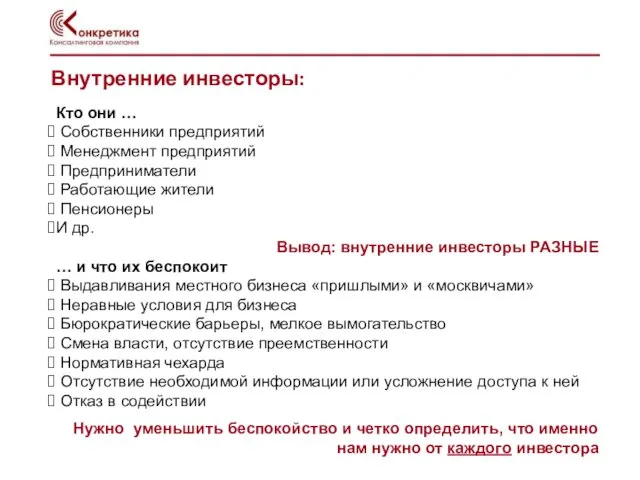 Внутренние инвесторы: Кто они … Собственники предприятий Менеджмент предприятий Предприниматели Работающие жители