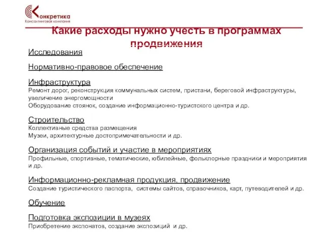 Какие расходы нужно учесть в программах продвижения Исследования Нормативно-правовое обеспечение Инфраструктура Ремонт