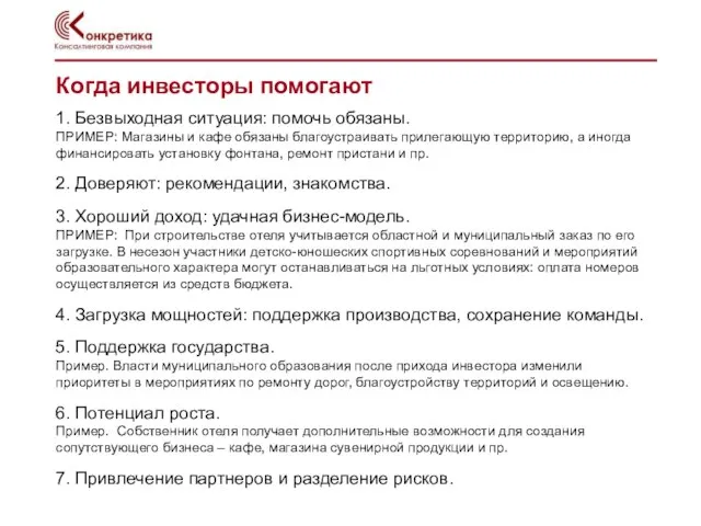 Когда инвесторы помогают 1. Безвыходная ситуация: помочь обязаны. ПРИМЕР: Магазины и кафе