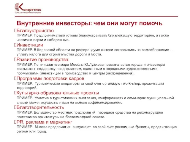 Внутренние инвесторы: чем они могут помочь Благоустройство ПРИМЕР. Предприниматели готовы благоустраивать близлежащую