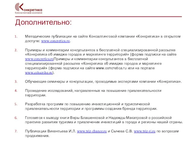 Дополнительно: Методические публикации на сайте Консалтинговой компании «Конкретика» в открытом доступе: www.concretica.ru.