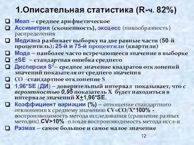 Описательная статистика (R-ч. 82%) Mean – среднее арифметическое Ассиметрия (скошенность), эксцесс (пикообразность)