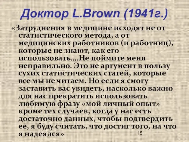 Доктор L.Brown (1941г.) «Затруднения в медицине исходят не от статистического метода, а