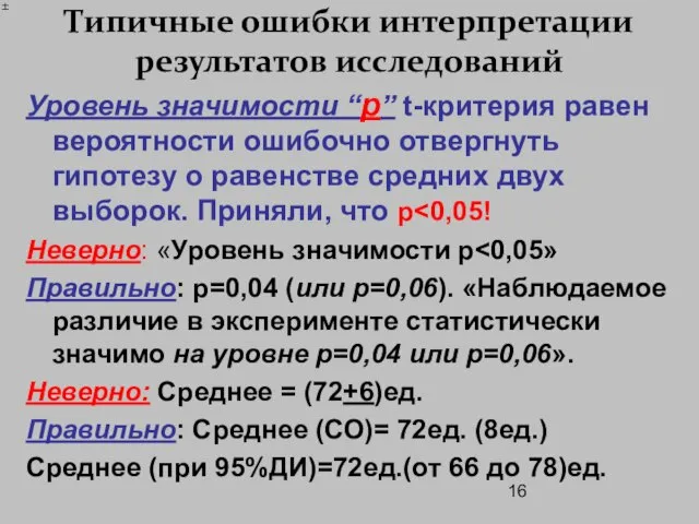 Типичные ошибки интерпретации результатов исследований Уровень значимости “р” t-критерия равен вероятности ошибочно