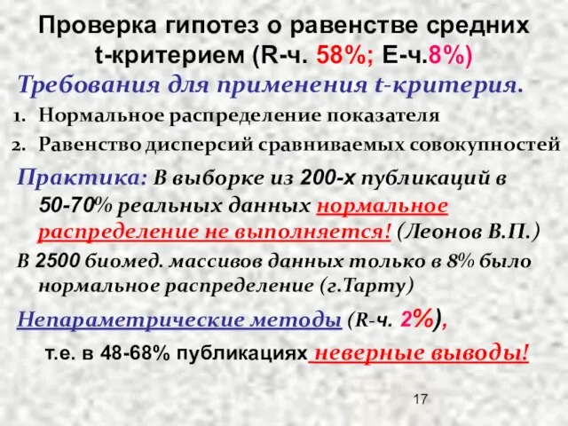 Проверка гипотез о равенстве средних t-критерием (R-ч. 58%; Е-ч.8%) Требования для применения