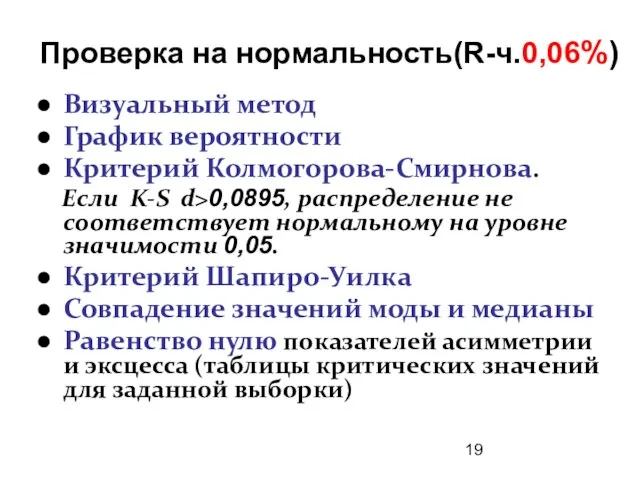 Проверка на нормальность(R-ч.0,06%) Визуальный метод График вероятности Критерий Колмогорова-Смирнова. Если K-S d>0,0895,