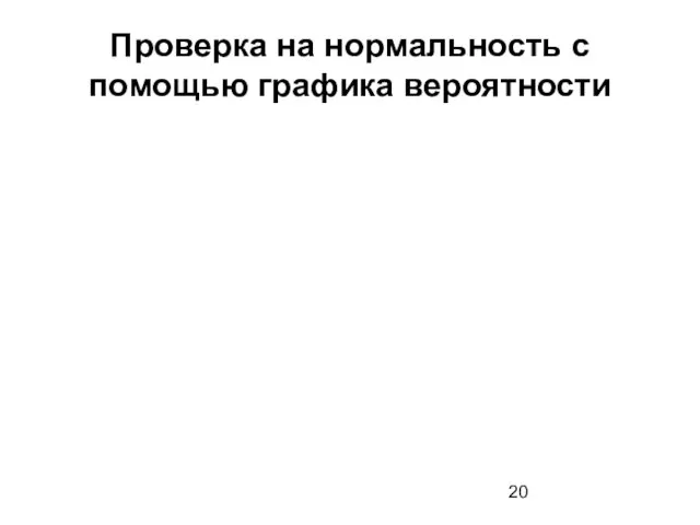 Проверка на нормальность с помощью графика вероятности