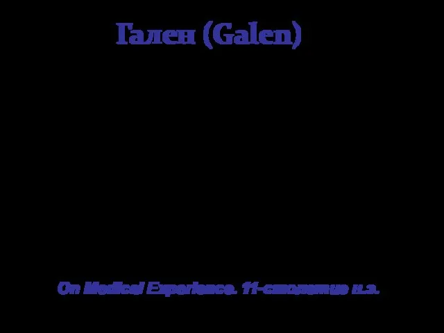 Гален (Galen) «Эмпирики говорят, что нечто не может быть ни принято, ни