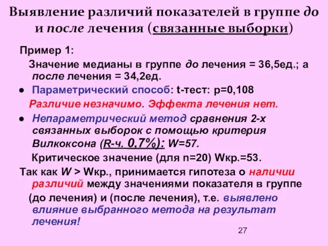 Выявление различий показателей в группе до и после лечения (связанные выборки) Пример