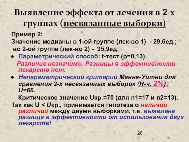 Выявление эффекта от лечения в 2-х группах (несвязанные выборки) Пример 2: Значение