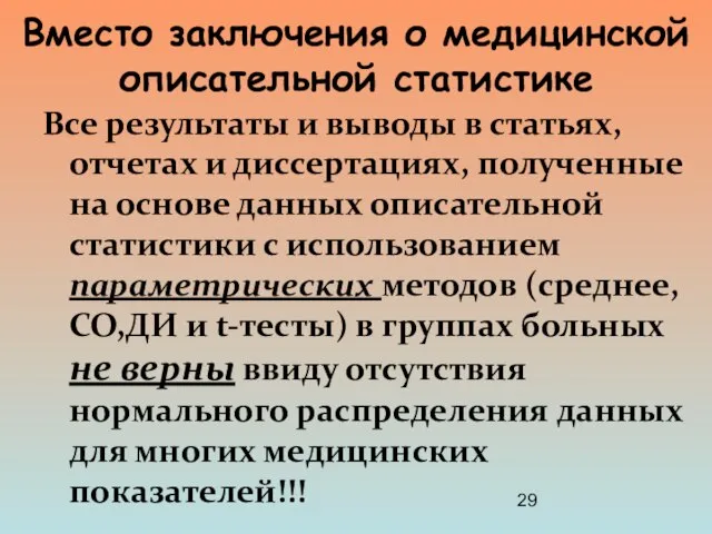 Вместо заключения о медицинской описательной статистике Все результаты и выводы в статьях,