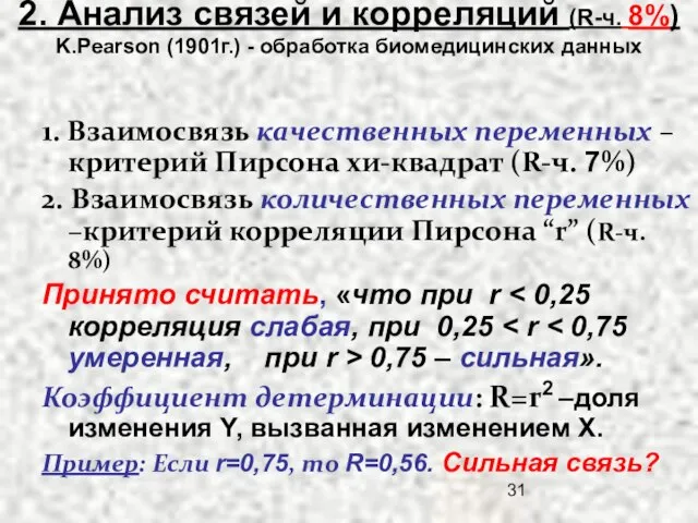 2. Анализ связей и корреляций (R-ч. 8%) K.Peаrson (1901г.) - обработка биомедицинских