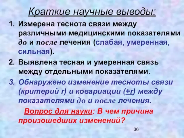 Краткие научные выводы: Измерена теснота связи между различными медицинскими показателями до и