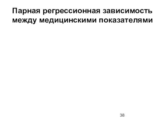 Парная регрессионная зависимость между медицинскими показателями