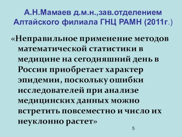 А.Н.Мамаев д.м.н.,зав.отделением Алтайского филиала ГНЦ РАМН (2011г.) «Неправильное применение методов математической статистики