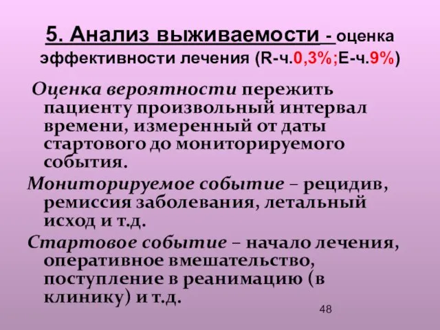 5. Анализ выживаемости - оценка эффективности лечения (R-ч.0,3%;Е-ч.9%) Оценка вероятности пережить пациенту