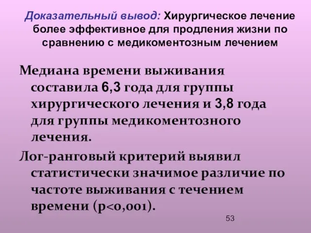 Доказательный вывод: Хирургическое лечение более эффективное для продления жизни по сравнению с