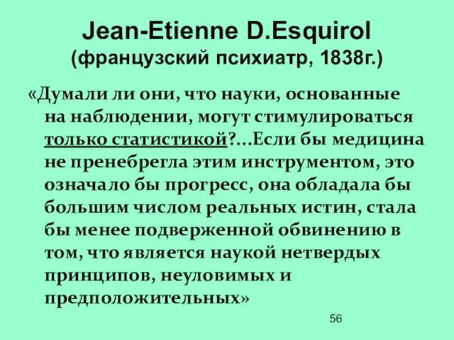 Jean-Etienne D.Esquirol (французский психиатр, 1838г.) «Думали ли они, что науки, основанные на