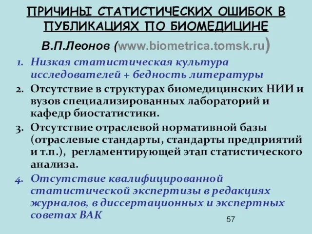 ПРИЧИНЫ СТАТИСТИЧЕСКИХ ОШИБОК В ПУБЛИКАЦИЯХ ПО БИОМЕДИЦИНЕ В.П.Леонов (www.biometrica.tomsk.ru) Низкая статистическая культура