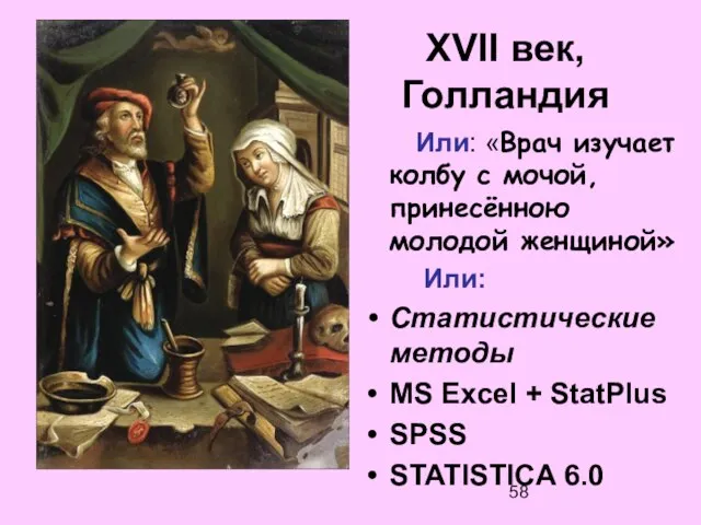 XVII век, Голландия Или: «Врач изучает колбу с мочой, принесённою молодой женщиной»