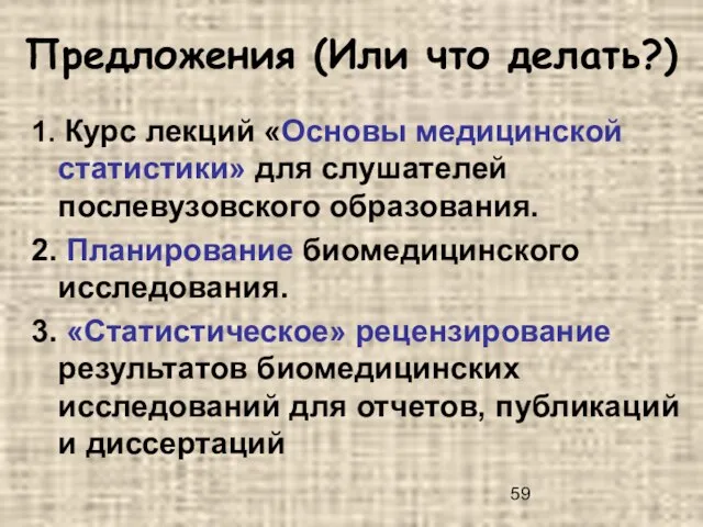 Предложения (Или что делать?) 1. Курс лекций «Основы медицинской статистики» для слушателей