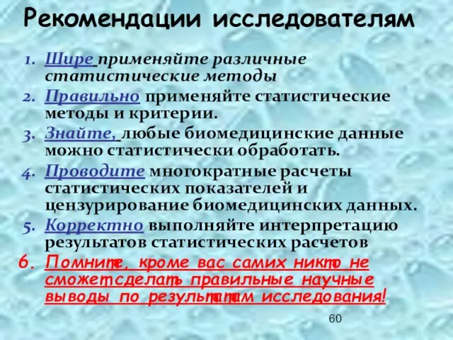 Рекомендации исследователям Шире применяйте различные статистические методы Правильно применяйте статистические методы и