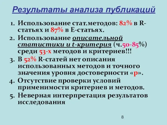 Результаты анализа публикаций Использование стат.методов: 82% в R-статьях и 87% в E-статьях.