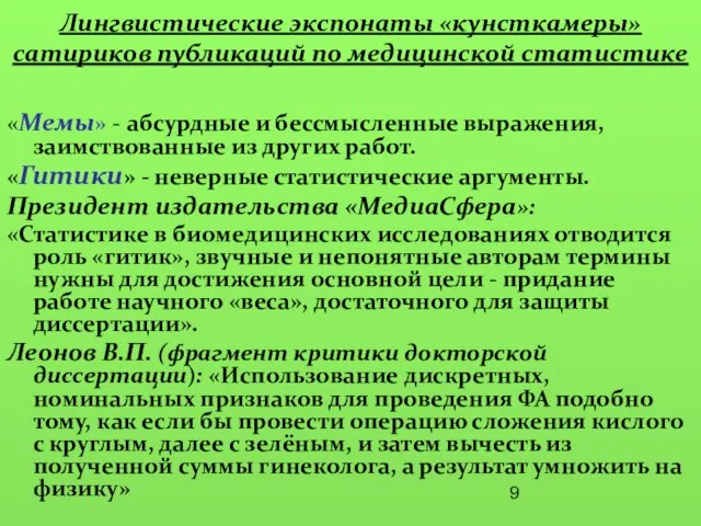 Лингвистические экспонаты «кунсткамеры» сатириков публикаций по медицинской статистике «Мемы» - абсурдные и