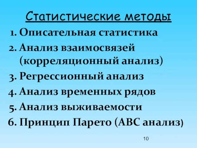 Статистические методы Описательная статистика Анализ взаимосвязей (корреляционный анализ) Регрессионный анализ Анализ временных