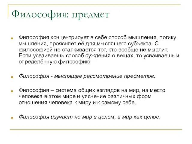 Философия: предмет Философия концентрирует в себе способ мышления, логику мышления, проясняет её