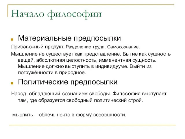 Начало философии Материальные предпосылки Прибавочный продукт. Разделение труда. Самосознание. Мышление не существует