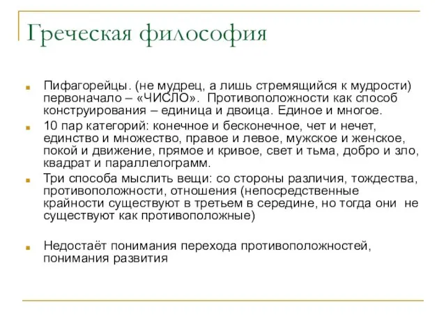 Греческая философия Пифагорейцы. (не мудрец, а лишь стремящийся к мудрости) первоначало –