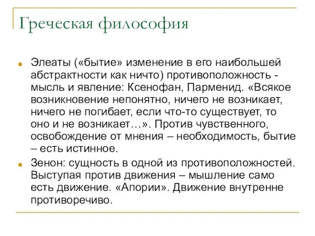 Греческая философия Элеаты («бытие» изменение в его наибольшей абстрактности как ничто) противоположность