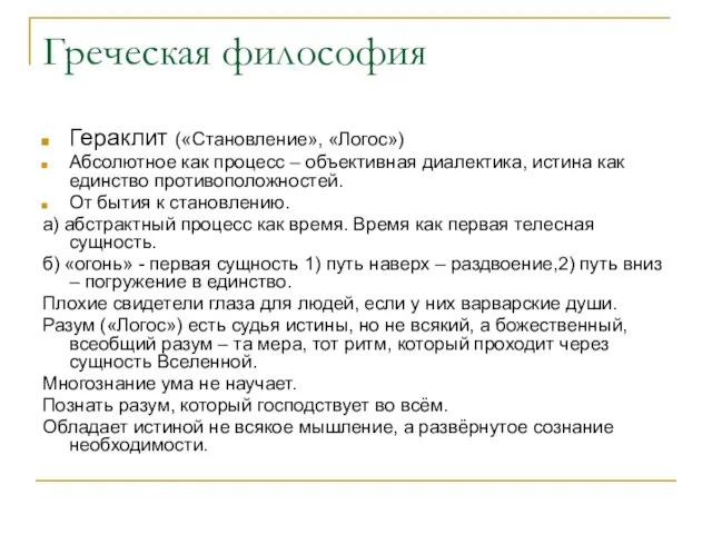 Греческая философия Гераклит («Становление», «Логос») Абсолютное как процесс – объективная диалектика, истина