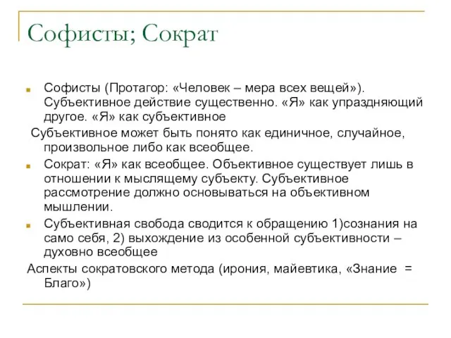 Софисты; Сократ Софисты (Протагор: «Человек – мера всех вещей»). Субъективное действие существенно.