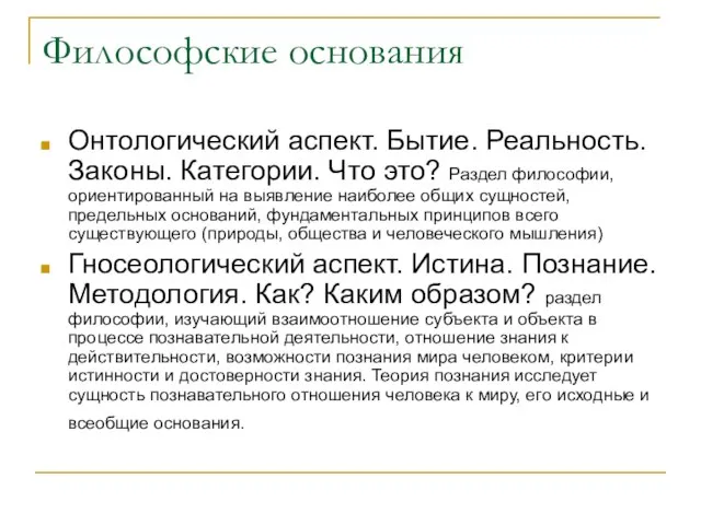 Философские основания Онтологический аспект. Бытие. Реальность. Законы. Категории. Что это? Раздел философии,