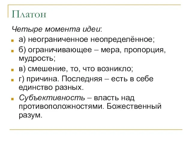 Платон Четыре момента идеи: а) неограниченное неопределённое; б) ограничивающее – мера, пропорция,