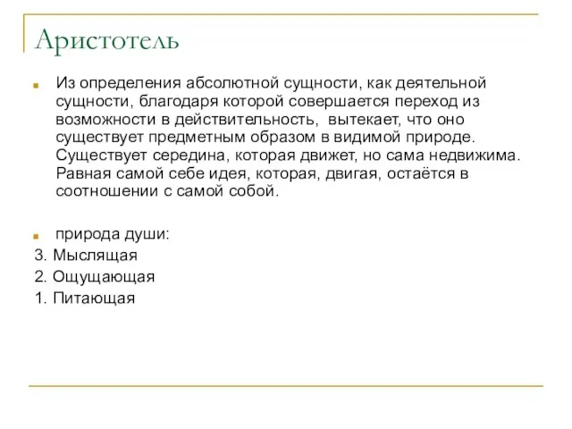 Аристотель Из определения абсолютной сущности, как деятельной сущности, благодаря которой совершается переход