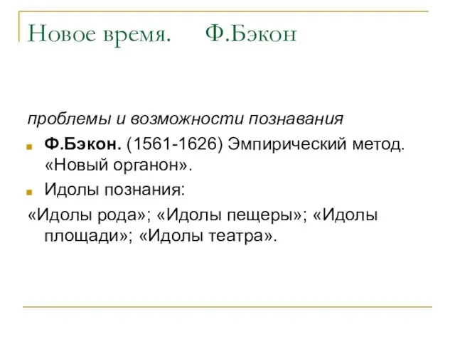 Новое время. Ф.Бэкон проблемы и возможности познавания Ф.Бэкон. (1561-1626) Эмпирический метод. «Новый