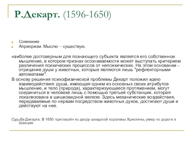 Р.Декарт. (1596-1650) Сомнение Априоризм. Мыслю – существую. наиболее достоверным для познающего субъекта