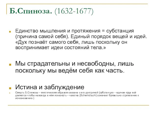 Б.Спиноза. (1632-1677) Единство мышления и протяжения = субстанция (причина самой себя). Единый