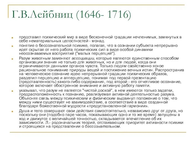 Г.В.Лейбниц (1646- 1716) представил психический мир в виде бесконечной градации нечленимых, замкнутых