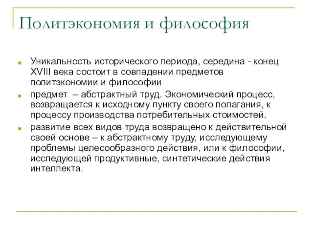 Политэкономия и философия Уникальность исторического периода, середина - конец XVIII века состоит