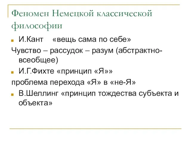 Феномен Немецкой классической философии И.Кант «вещь сама по себе» Чувство – рассудок